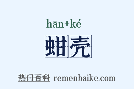 蚶壳是什么意思的图片